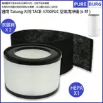 適用TATUNG 大同TACR-1700PUC空氣清淨機(6坪)更換用高效HEPA濾網濾芯+多送一片活性碳濾綿