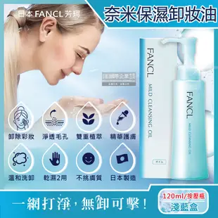 日本FANCL-植萃精華保濕護膚調理毛孔角質奈米淨化溫和卸妝油120ml 按壓瓶/淺藍盒