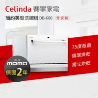 在飛比找momo購物網優惠-【Celinda 賽寧家電】6人份簡約美型洗碗機DB-600