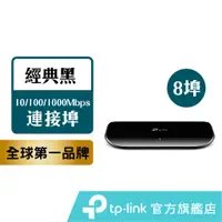 在飛比找蝦皮商城優惠-TP-Link 網路交換器 TL-SG1008D 8埠Gig