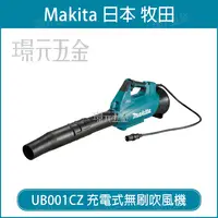 在飛比找樂天市場購物網優惠-MAKITA 牧田 UB001CZ 充電式無刷吹風機 UB0