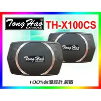 在飛比找PChome商店街優惠-【綦勝音響批發】TongHao 專業懸吊式喇叭 TH-X10