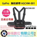 樂福數位【GOPRO】胸前綁帶 AGCHM-001 正成公司貨 運動相機 配件 週邊配件 原廠 背帶 現貨 快速出貨