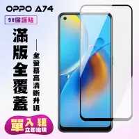 在飛比找Yahoo奇摩購物中心優惠-OPPO A74保護貼全滿版鋼化玻璃膜高清黑邊鋼化膜保護貼(