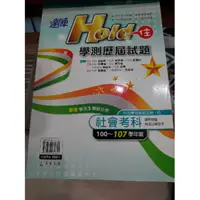 在飛比找蝦皮購物優惠-漢華 高中達陣Hold住100~107學年 學測歷屆試題-專