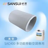 在飛比找momo購物網優惠-【SANSUI 山水】戶外露營移動式冷氣 SAC400專用風