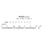 五月天-OAOA (完整木吉他簡譜)