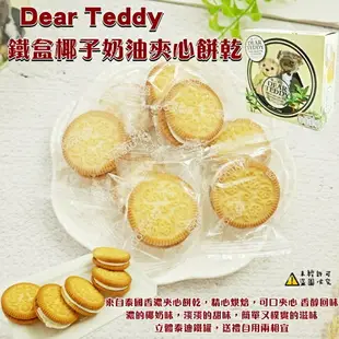 【vfoods】DearTeddy 泰迪鐵盒夾心餅乾-椰子夾心 150g(親愛的泰迪 咖啡 椰子 鳳梨) 150g (泰國餅乾)