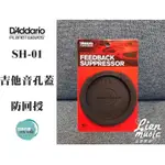 『立恩樂器 』 PLANET WAVES 木吉他 防FEEDBACK 回授 音孔蓋 PW-SH-01 SH01 橡膠材質