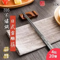 在飛比找蝦皮購物優惠-🐳 【Besteck貝斯特】316不鏽鋼日式方角筷子(4包共