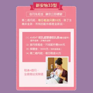 【momMe租賃】[新安怡33型]AVENT 輕乳感雙邊吸乳器X優合配件包｜首月免租金｜租借體驗｜出租免運費｜配件全新