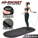 【AD-ROCKET】靜音減震加厚8MM訓練跳繩墊加長加寬PRO款/跳繩墊/訓練墊/靜音墊(兩色任選) 黑色