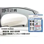 [SEANNA] 日本精品 靜音計畫 AMON 2642 風切聲消除貼 汽車靜音/導流貼/風聲消除貼