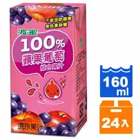 在飛比找樂天市場購物網優惠-波蜜 100% 蘋果葡萄汁 160ml (24入)/箱【康鄰
