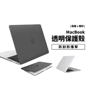 Macbook Air Pro Retina 12 13 14 15 16 筆電 超薄 保護殼 保護套 霧面半透明防摔