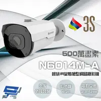 在飛比找樂天市場購物網優惠-昌運監視器 3S N6014M-A 500萬 智慧IR變焦槍