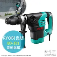 在飛比找樂天市場購物網優惠-日本代購 RYOBI 良明 ED-351 雙模式 電動鎚鑽 