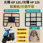 可欣小铺 可拆式 可快拆 可伸縮 外送架🔆光陽 GP 125/ VP 125🔆後貨架 外送架 機車貨架 貨架外送 貨