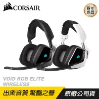 在飛比找PChome24h購物優惠-CORSAIR 海盜船 VOID RGB ELITE Wir