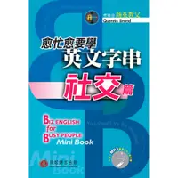 在飛比找蝦皮商城優惠-【貝塔語言出版】 愈忙愈要學英文字串-社交篇 / Quent