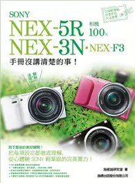 SONY NEX-5R‧NEX-3N‧NEX-F3 相機 100% 手冊沒講清楚的事 (二手書)