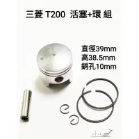 在飛比找蝦皮購物優惠-<小小農機> 三菱 T200 活塞 活塞環 割草機 鑽孔機 