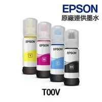 在飛比找樂天市場購物網優惠-EPSON T00V 原廠裸裝墨水 《適用 L3110 L3