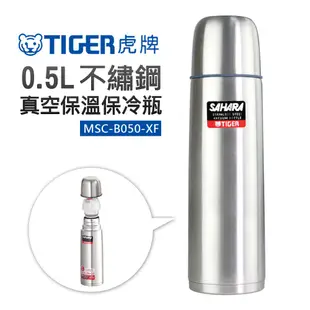 【TIGER 虎牌】0.5L不鏽鋼真空保溫保冷瓶 (MSC-B050-XF)