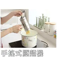 在飛比找松果購物優惠-手壓麵條器 手搖壓麵器 壓麵機 麵條機 製麵 5款模具 30