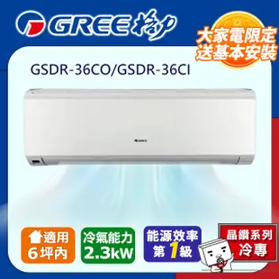 GREE格力 6坪內 晶鑽型R410a變頻一對一冷專空調 GSDR-36CO/GSDR-36CI