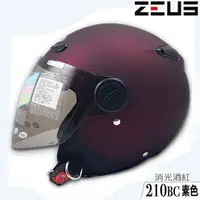 在飛比找蝦皮商城優惠-瑞獅 ZEUS 安全帽 ZS-210BC 素色 消光酒紅 內