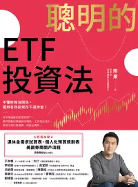 在飛比找博客來優惠-聰明的ETF投資法：不懂財報沒關係，運用有效投資存下退休金 