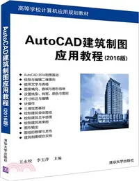 在飛比找三民網路書店優惠-AutoCAD建築製圖應用教程(2016版)（簡體書）