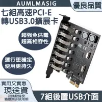 在飛比找PChome24h購物優惠-PCI-E 轉 USB 3.0 擴充卡 高速 7-PORT 