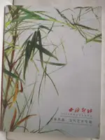 西泠印社_名家西畫當代藝術專場_2009/1/3【T7／收藏_P2V】書寶二手書