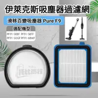 在飛比找蝦皮購物優惠-適配伊萊克斯 Pure F9 濾網 滑移百變吸塵器 前置 濾