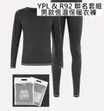 YPL & R92 男款恆溫保暖衣褲