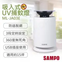 在飛比找森森購物網優惠-【聲寶SAMPO】吸入式UV捕蚊燈 ML-JA03E