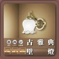 在飛比找momo購物網優惠-【GoldBright 金亮】古雅典壁燈 簡約壁燈 玻璃壁燈