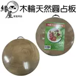 木輪1尺2天然圓占板【緣屋百貨】天天出貨 木砧板 圓型砧板 圓型竹砧板 圓砧板 砧板 竹砧板 竹製圓切菜板 竹製切菜板