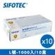 【SIFOTEC】無粉塑膠檢診手套 塑膠手套 L號 1000隻/10盒