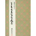 正大筆莊 名家22《王羲之集字聖教序 行書》名家墨跡精選 大眾書局 書法 字帖 王羲之 集字聖教序 行書