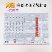 在飛比找蝦皮購物優惠-WANNGWO 萬國牌 2366 16K 停車位租賃契約書 