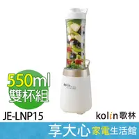 在飛比找蝦皮商城精選優惠-歌林 kolin 550ml 隨行杯 果汁機 雙杯組 JE-