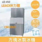 【全新商品】【運費聊聊】LEADER力頓LD-450方塊型450磅方塊冰製冰機