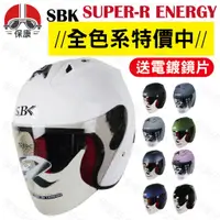 在飛比找蝦皮購物優惠-【送電鍍片】SBK SUPER-R ENERGY 半罩 安全