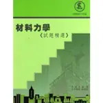 【土木技師考試用書】材料力學試題精選 實力出版