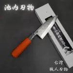 【日本 池內刃物】池內刃物 日本製 小出刃 VG10 不鏽鋼 殺魚刀 魚刀 出刃 小刀 魚頭刀