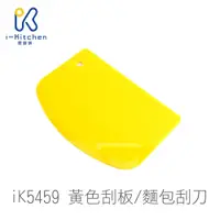 在飛比找蝦皮商城優惠-iK5459 黃色 硬質刮板 麵包刮刀 塑膠刮板 刮板 刮刀