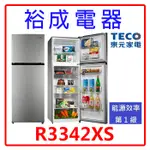 【裕成電器‧電洽更優惠】TECO東元334公升雙門變頻冰箱R3342XS